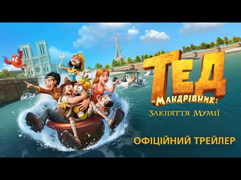 Тед-мандрівник: Закляття мумії. Офіційний трейлер (український)
