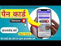 How To Download PAN Card From Mobile How To Download E PAN Card