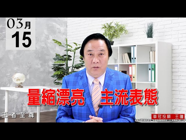 20210315《量縮漂亮 主流表態》只要是有題材的好股都在冒頭，所以盤勢沒有問題。 #王曈 #王者至尊