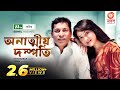 Onattio Dompoti Mosharraf Karim Tarin | Unrelated couples New Bangla Natok 2022