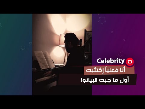 شاهد بالفيديو.. الصعوبات التي واجهها الفنان وسام فرنجيه في سبيل حصوله على آلة البيانو