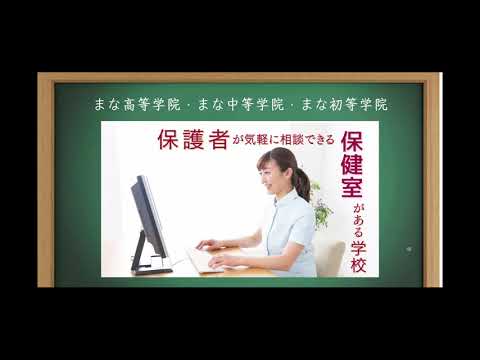 教育学科 まな高等学院・まな中等学院・まな初等学院について