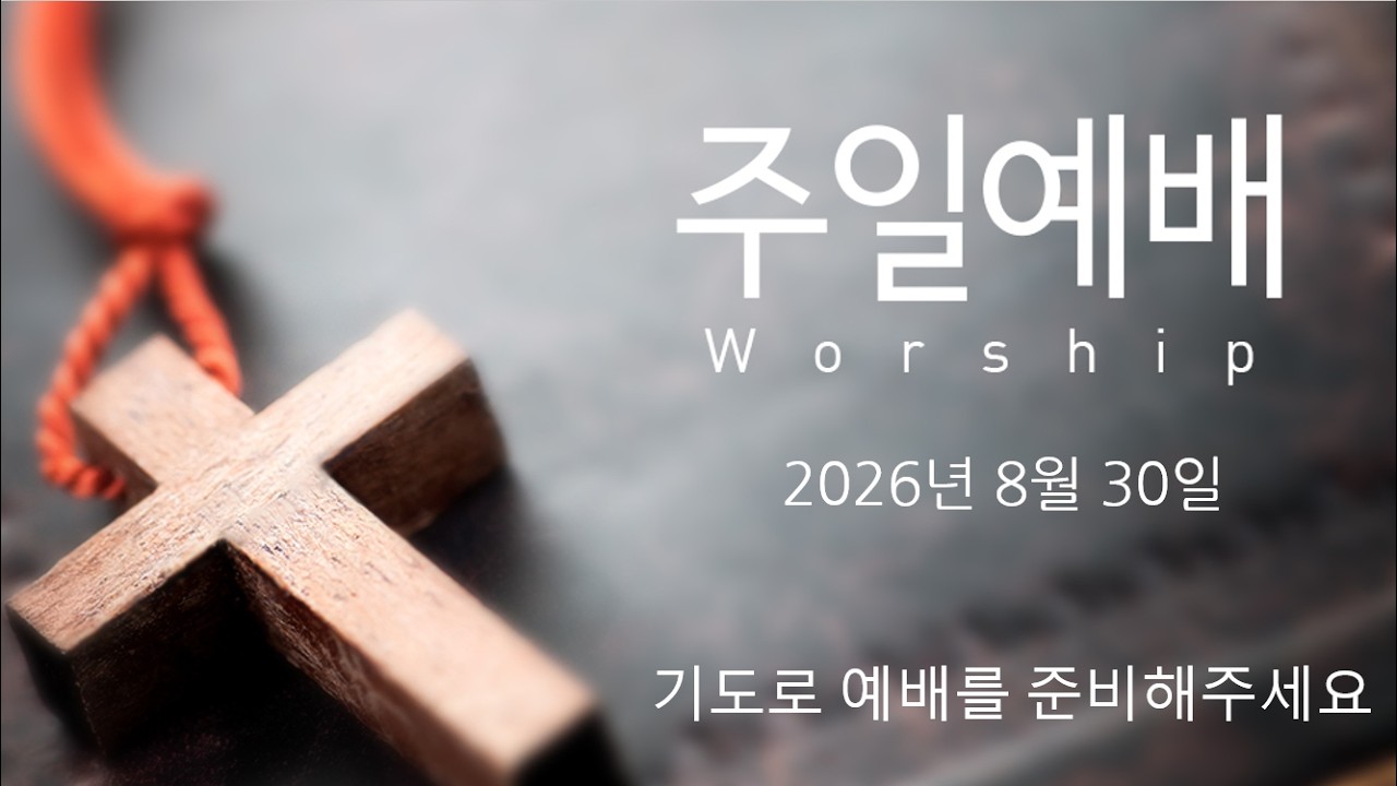 주의뜻교회 주일예배 8월 30일 영상 썸네일
