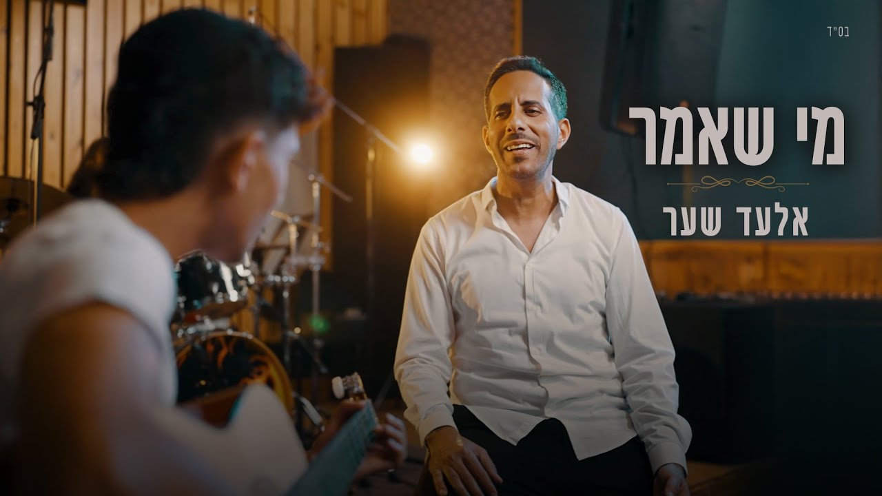 אלעד שער מרגש בביצוע מחודש ללהיט | מי שאמר | צפו‎