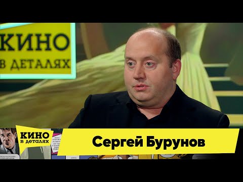 Сергей Бурунов | Кино в деталях 26.12.2023