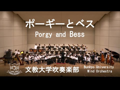 ポーギーとベス／G.ガーシュウィン　文教大学吹奏楽部