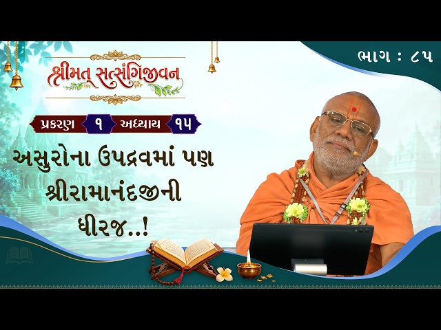 અસુરોના ઉપદ્રવમાં પણ શ્રીરામાનંદજીની ધીરજ..!