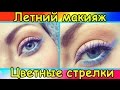 Летний макияж. Цветные СТРЕЛКИ The Art Natalie 