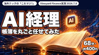 AIに会社の帳簿を任せてみた実測——68分・約400円で完了