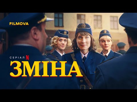 Зміна | Український дубльований тизер | Netflix