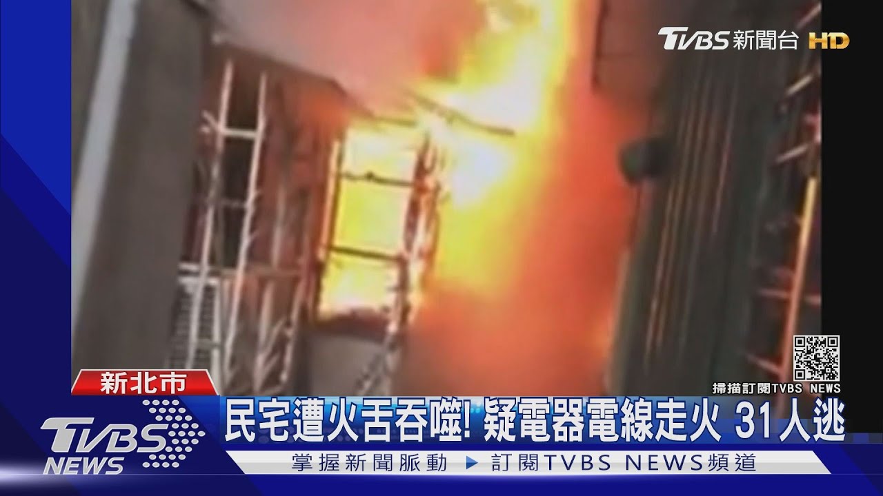 民宅遭火舌吞噬!疑電器電線走火 31人逃