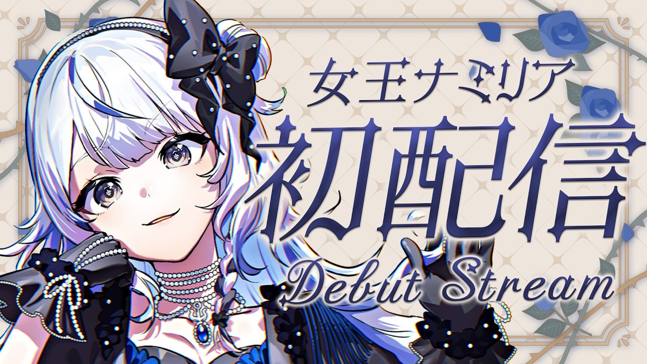 【 初配信 】はじめまして、女王ナミリアよ！【 #ナミリア降臨 】