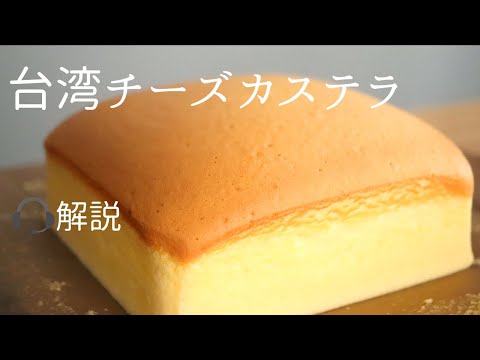 🎧解説付【台湾チーズカステラ】【Taiwanese cheese castella】の作り方/パティシエが教えるお菓子作り!