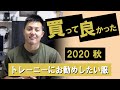 買ってよかったトレーニーにお勧めの服【2020秋】
