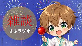 【雑談＆まふラジオ】のんびり喋ろ～！花火大会やってるらしい！🎆 #雑談 #vtuber #舞冬