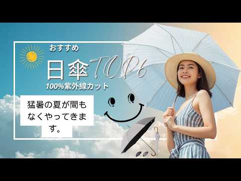 【2026年最新版】おすすめ日傘トップ6：日焼け防止・紫外線カットで熱中症予防！100%の総合的な日焼け対策！