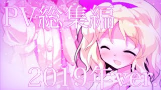 【みんさんの東方PV成長記録】2019年ver.12videos