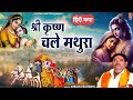 श्री कृष्ण चले मथुरा Krishan Chale Mathura कथा सम्र�