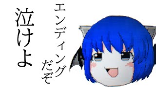 エンディングだぞ、泣けよ