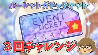 【スタマイ】ルーレットガチャチケット3回チャレンジ！【ライブ配信】