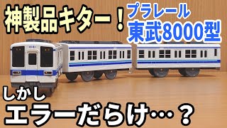 【新(神)製品】プラレールに東武8000型がついに登場！