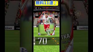 【ウイコレ】久保　ファンダイク狙って無料１１連！【ウイコレガチャ】
