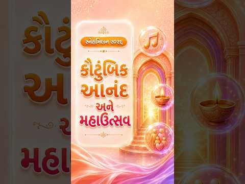 સમસ્ત ખેની પરિવાર સ્નેહમિલન ૨૦૨૬ #Shorts