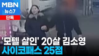 Download lagu [단독] '강북 모텔 연쇄 살인' 피의자는 20살 김소영…사이코패스 결과 25점 [MBN 뉴스7] mp3