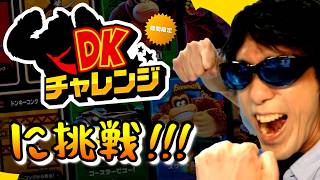 ゆるっとDKチャレンジ・レトロ部門編（Twitch実況配信・2026年6月19日収録）
