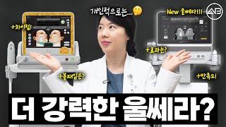 🔥새로워진 울쎄라피 프라임 총 정리🔥