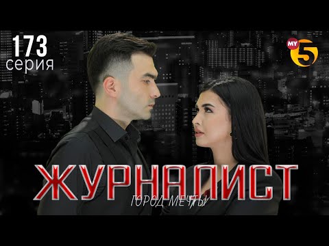 "Журналист" cериал (173 серия)
