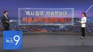 '즉시 입주' 약속했는데…착공 실적 점검해보니 [따져보니][뉴스9]