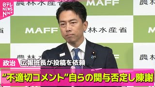 【政治ニュース】配信動画に“不適切コメント”小泉農水相が陳謝　陣営広報班長の事務所が投稿依頼【自民党総裁選】 ── 政治ニュースまとめ （日テレNEWS LIVE）