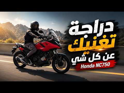 Honda NC750X أذكى دراجة يومية جربتها