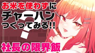 余った食材で…！！もやしがあれば、お米なしチャーハン作れるんじゃない！？【#一条莉々華/hololive DEV_IS ReGLOSS】