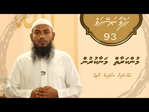 Hafthaa naseyhaiy [Ep 93] Munkaraaiy manaa kurun - Sheikh Shuaib Nazim