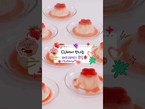 CU에서 페리페라 푸딩을 만나보세요