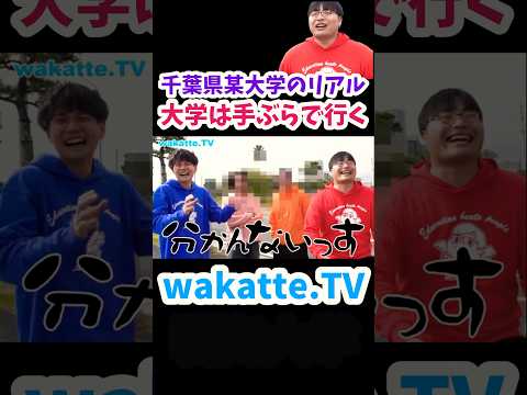 【千葉県某大学のリアル】とりあえず手ぶら【wakatte.TV切り抜き】