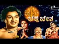 Bhaktha Chetha ಭಕ್ತ ಚೇತ Kannada Full Movie Dr Rajkumar Prathima Devi Devotional Movie
