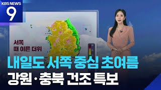 [날씨] 내일(15일)도 서쪽 중심 초여름…강원·충북 건조 특보 / KBS  2026.04.14.