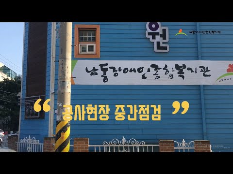 공사현장 중간점검(석면제거 및 리모델링 공사)