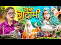 Bijli Aur Badami Baba | Thari Bijli | Thari Bijli Comedy | Kshama Trivedi