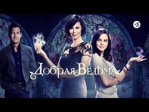Трейлеры Добрая ведьма