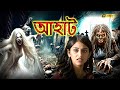 এই ভুতুড়ে কবরস্থানের রহস্য কী Aahat Bengali আ