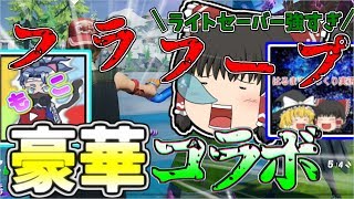 【フォートナイト】 豪華なゆっくり実況者たちとのコラボが面白すぎたｗｗｗｗｗ ゆっくりという名の饅頭がフォートナイト part34 【ゆっくり実況】