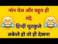Non Veg Jokes Double Meaning Jokes Gandi Baat