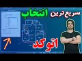 سریع ترین روش انتخاب در اتوکد – آموزش پیشرفته اتوکد quick select in autocad