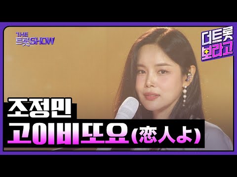 조정민, 고이비또요(恋人よ) (원곡:이츠와 마유미) | 더 트롯쇼 250630