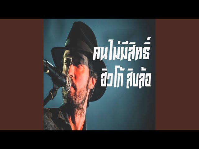 คนไม่มีสิทธิ์ - Hugo ฮิวโก้