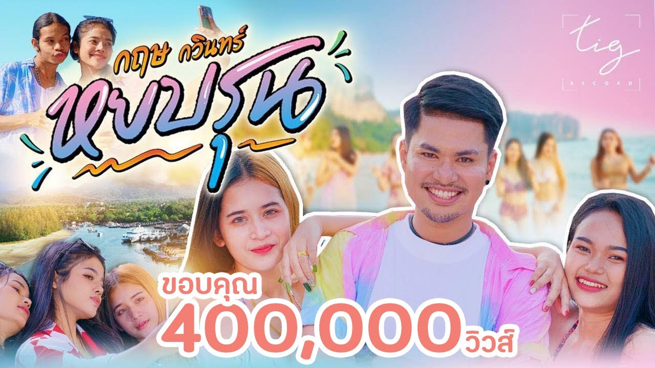 เนื้อเพลง หยบรุน กฤษ กวินทร์